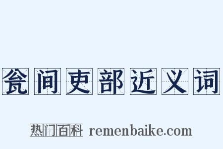 瓮间吏部近义词是什么意思的图片